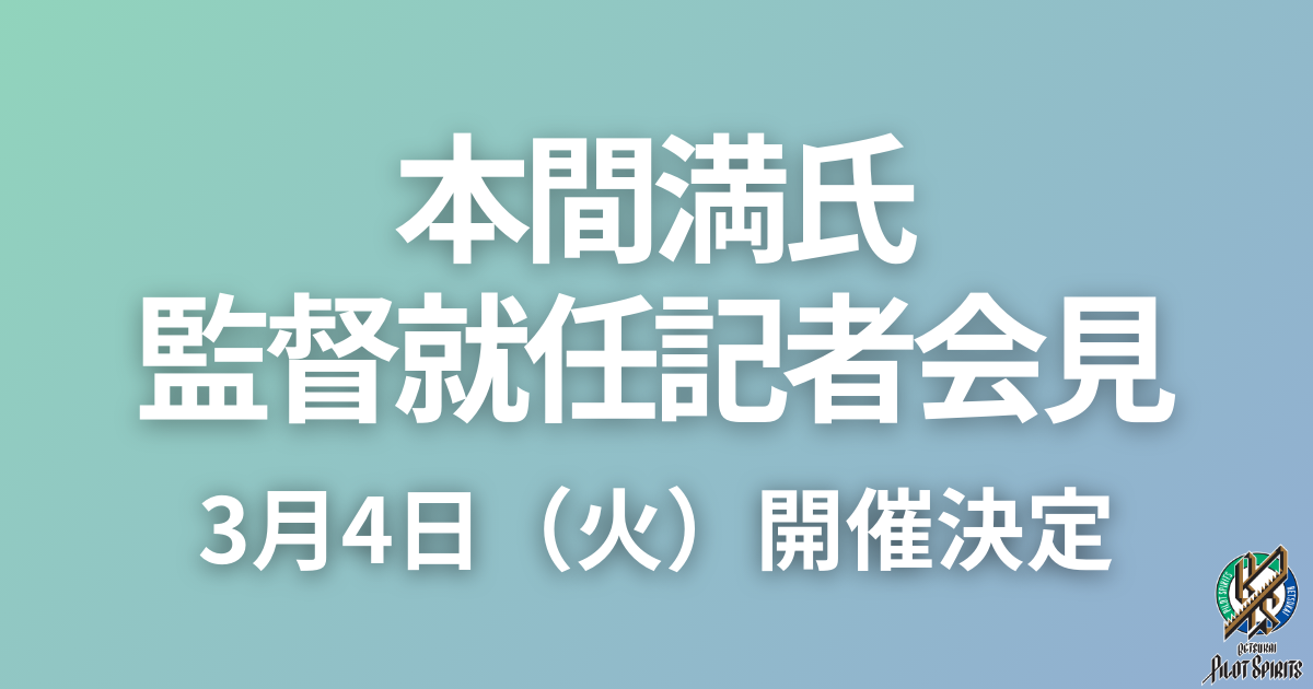 2025年3月4日（火）監督就任記者会見のお知らせ – 別海パイロット