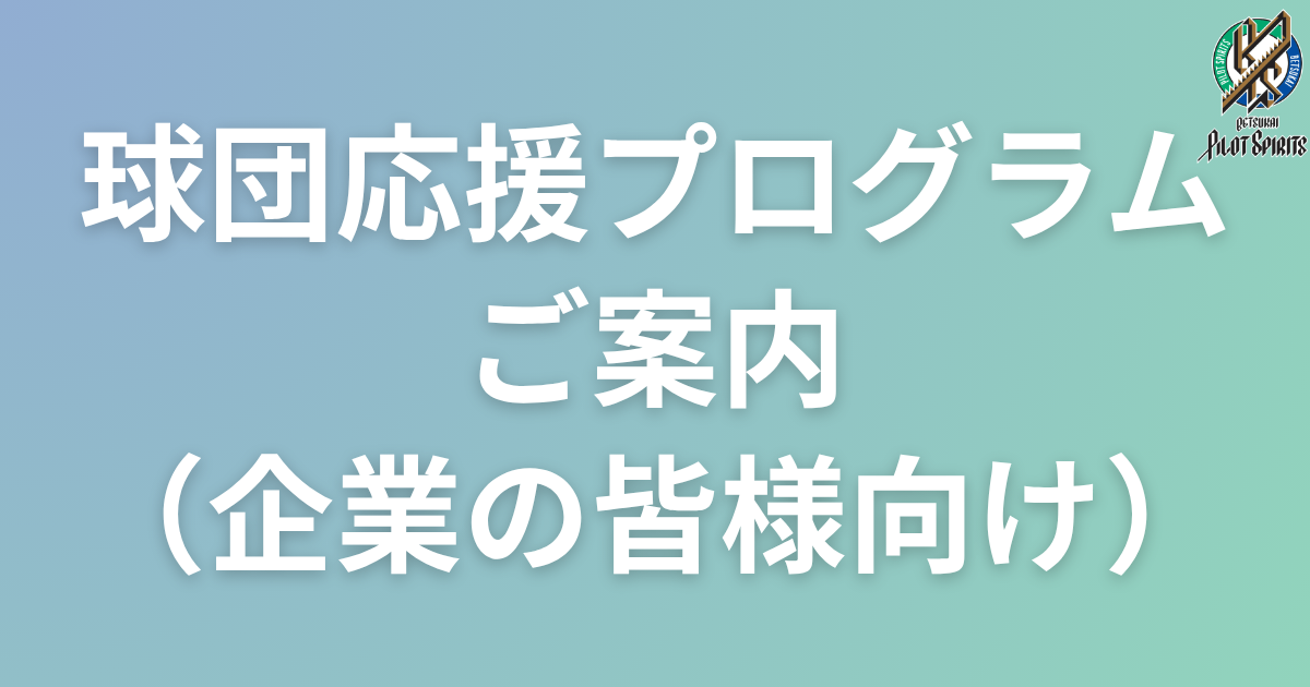 球団応援プログラムのご案内（企業様）のご案内 – 別海パイロット