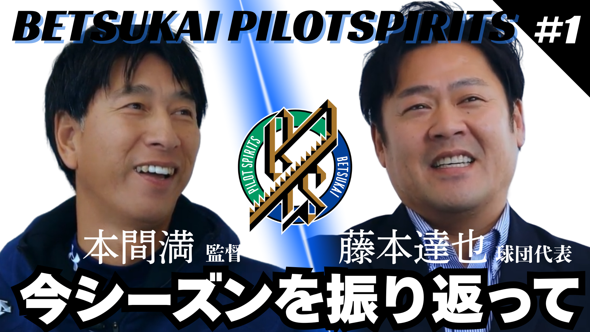 対談1】⚾️球団代表 藤本達也 ✖️ 監督 本間満⚾️ – 別海