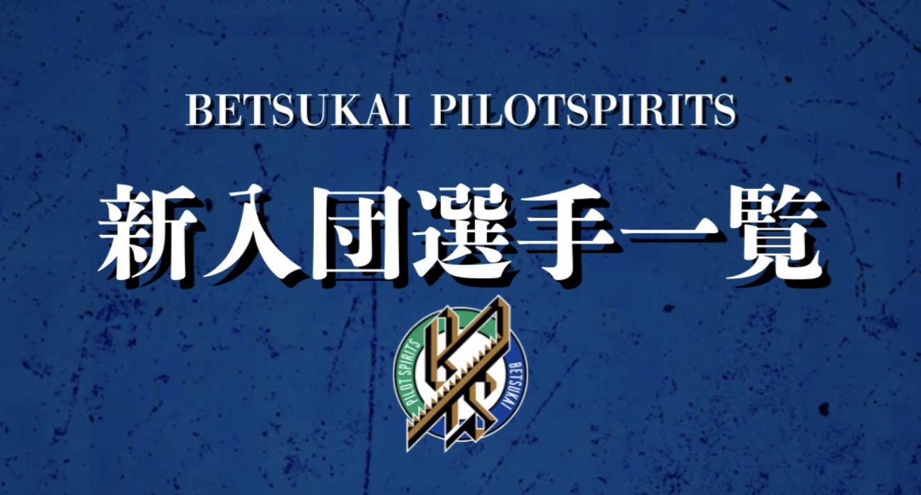 🔥新入団選手一覧🔥 – 別海パイロットスピリッツ【公式】