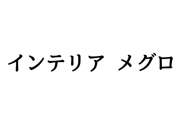 インテリアメグロ