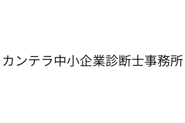 カンテラ中小企業診断士事務所