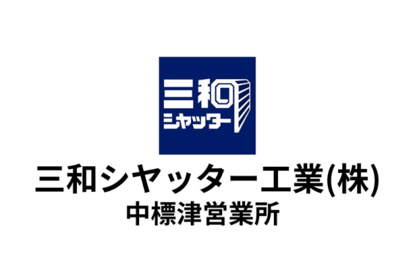 三和シャッター