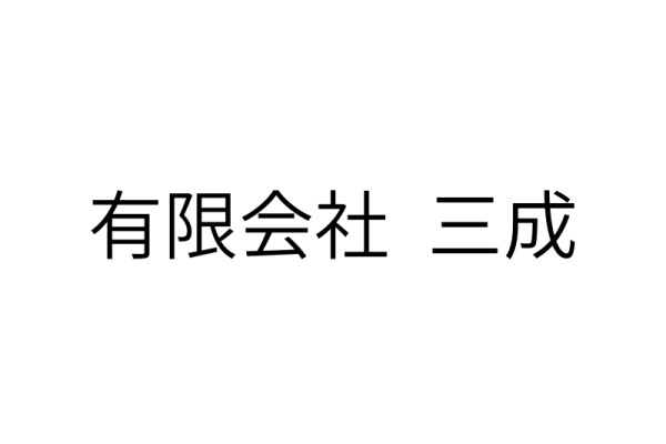 三成