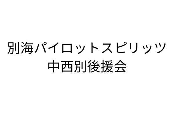 中西別後援会