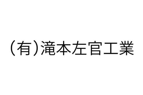 滝本左官