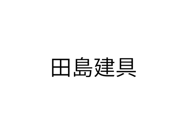 田島建具