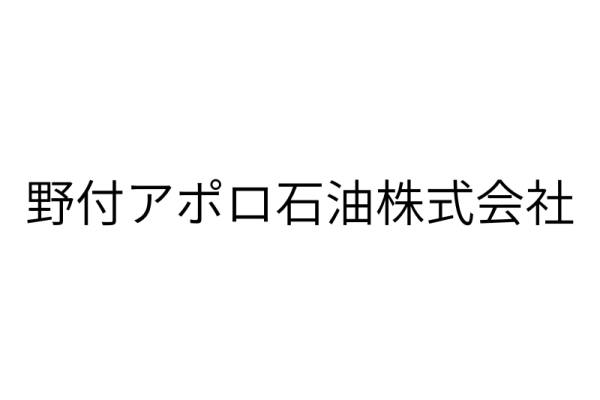 野付アポロ石油株式会社